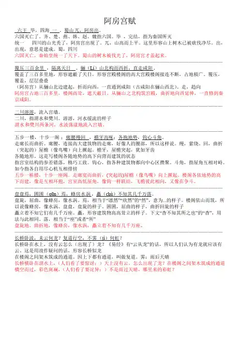 (完整版)《阿房宫赋》原文注释翻译对照及文言现象全面总结