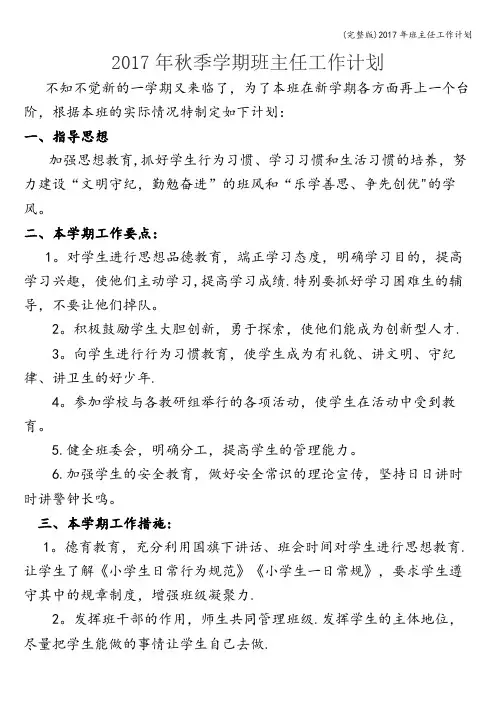 (完整版)2017年班主任工作计划