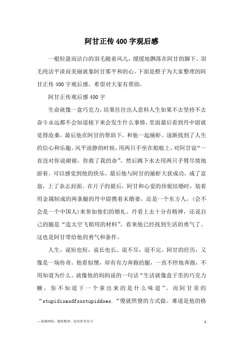 阿甘正传400字观后感