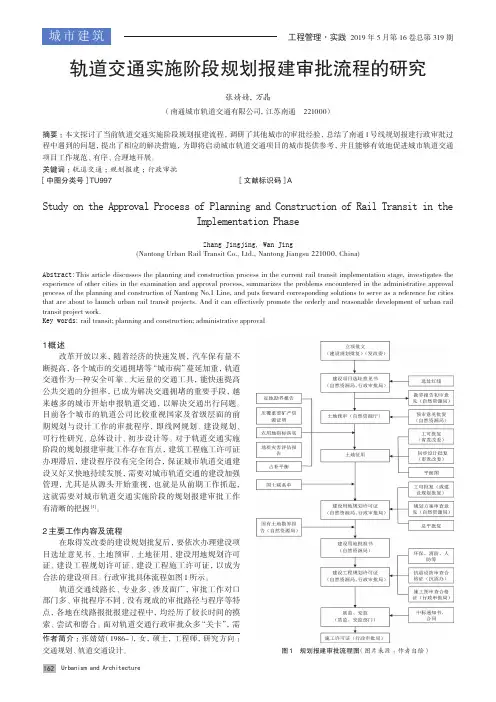 轨道交通实施阶段规划报建审批流程的研究