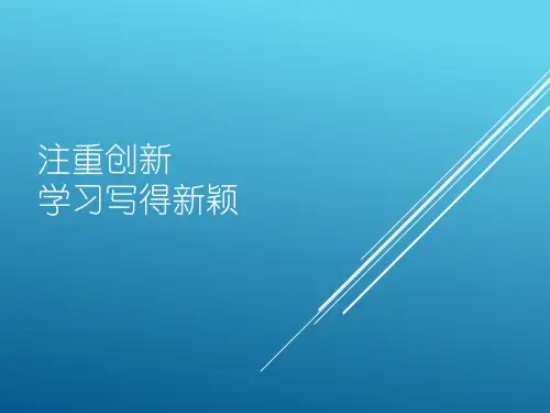 人教版高中语文必修5《注重创新,学习写得新颖》优质课件