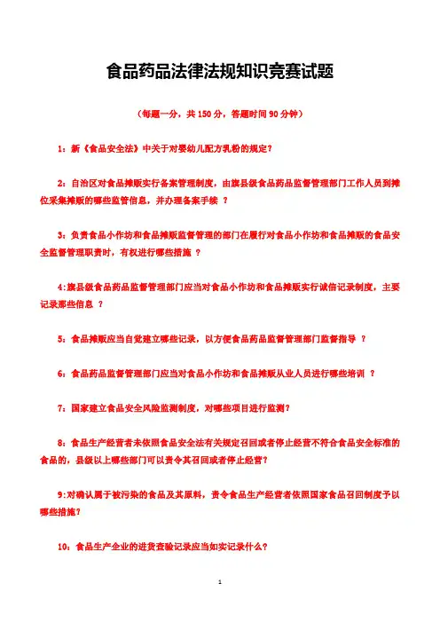 食品药品法律法规知识竞赛试题