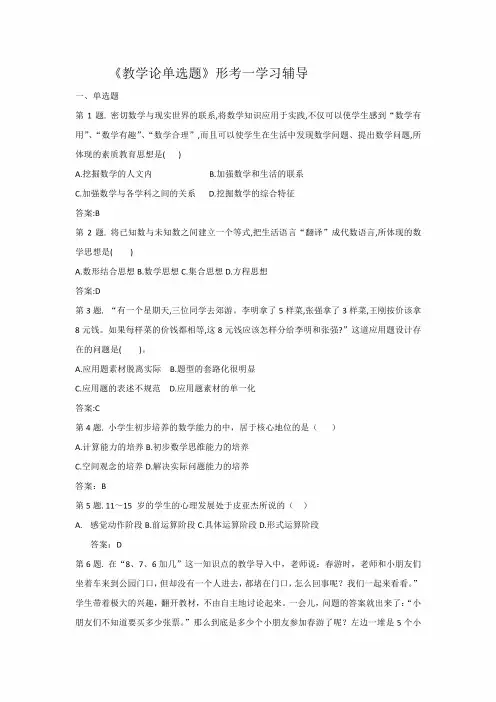 2020年国家开放大学电大《小学数学教学论》形成性考核题库