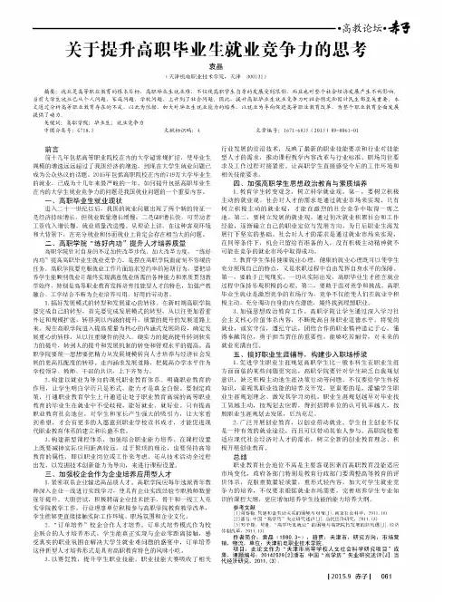 关于提升高职毕业生就业竞争力的思考