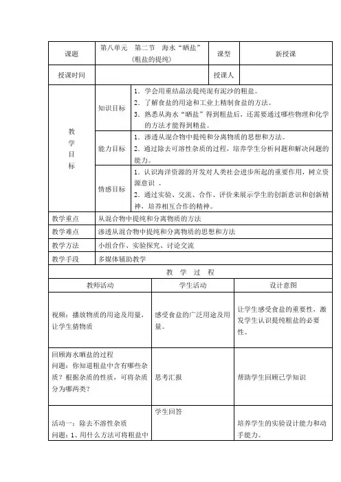 初中化学_粗盐的提纯教学设计学情分析教材分析课后反思