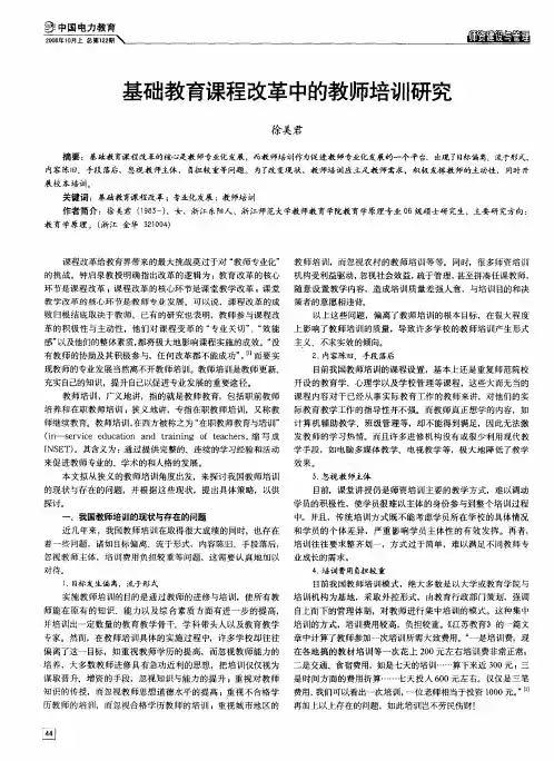 基础教育课程改革中的教师培训研究