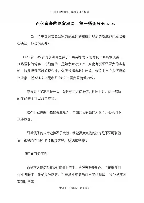 百亿富豪的创富秘法：第一桶金只有12元