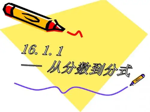 16.1.1从分数到分式
