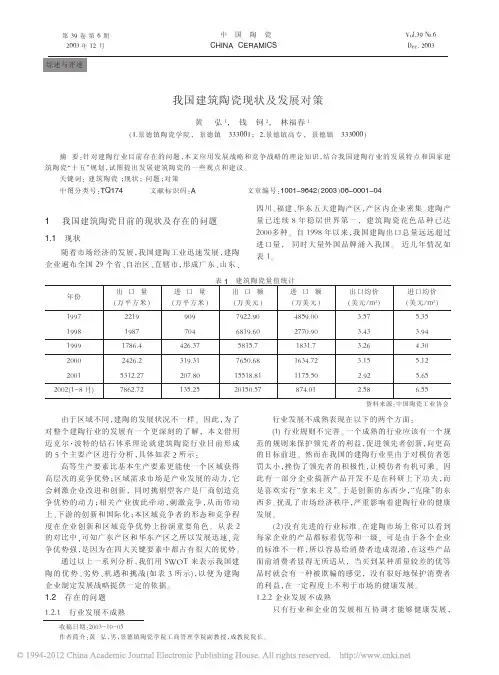 我国建筑陶瓷现状及发展对策