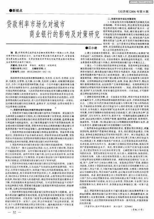 贷款利率市场化对城市商业银行的影响及对策研究