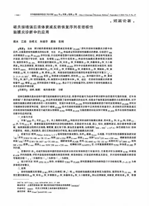 磁共振增强后液体衰减反转恢复序列在结核性脑膜炎诊断中的应用