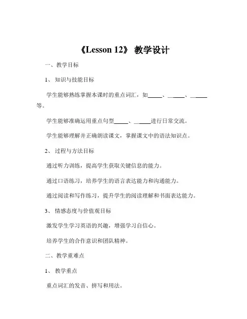 《Lesson 12》 教学设计