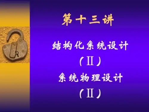 第十三讲：结构化系统设计(3)：数据库设计