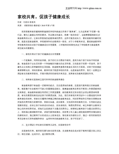 家校共育,促孩子健康成长