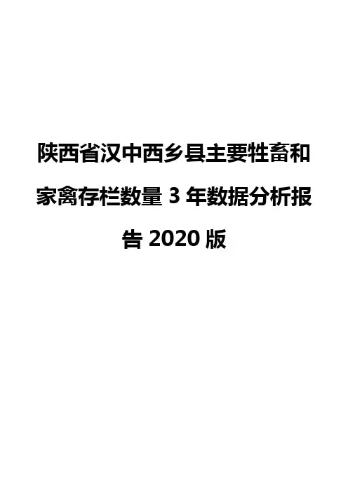陕西省汉中西乡县主要牲畜和家禽存栏数量3年数据分析报告2020版