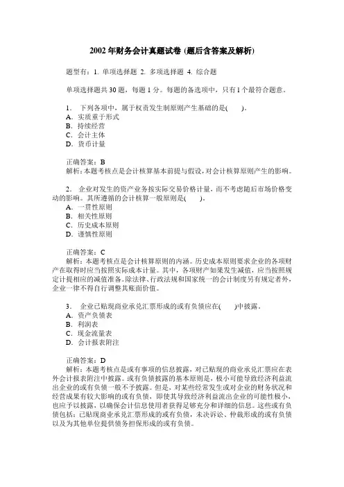 2002年财务会计真题试卷(题后含答案及解析)