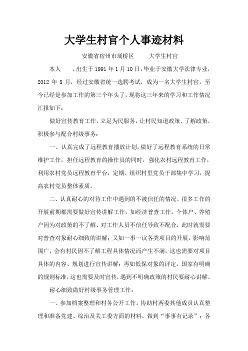 大学生村官个人事迹材料