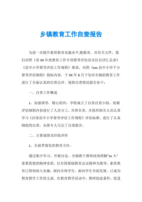乡镇教育工作自查报告
