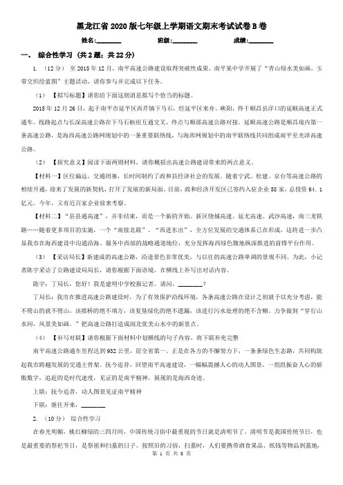 黑龙江省2020版七年级上学期语文期末考试试卷B卷(考试)