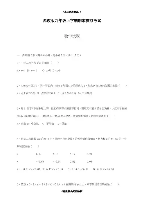 最新2018-2019学年苏教版数学九年级上册期末模拟检测卷及答案解析-精品试卷