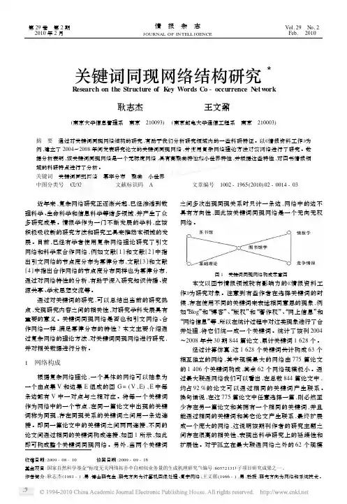 关键词同现网络结构研究