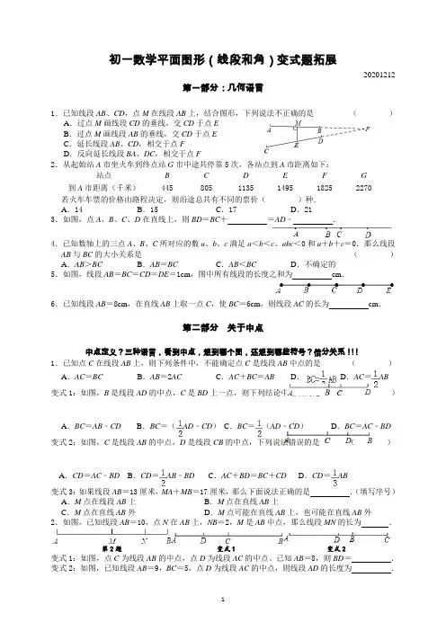 苏科版七年级数学上册平面图形(线段和角)变式题拓展