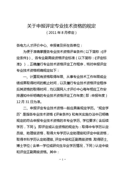 关于申报专业技术资格的规定
