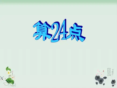三年级下册数学课件算24点丨苏教版(共34张PPT)