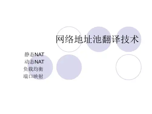 nat地址池转换