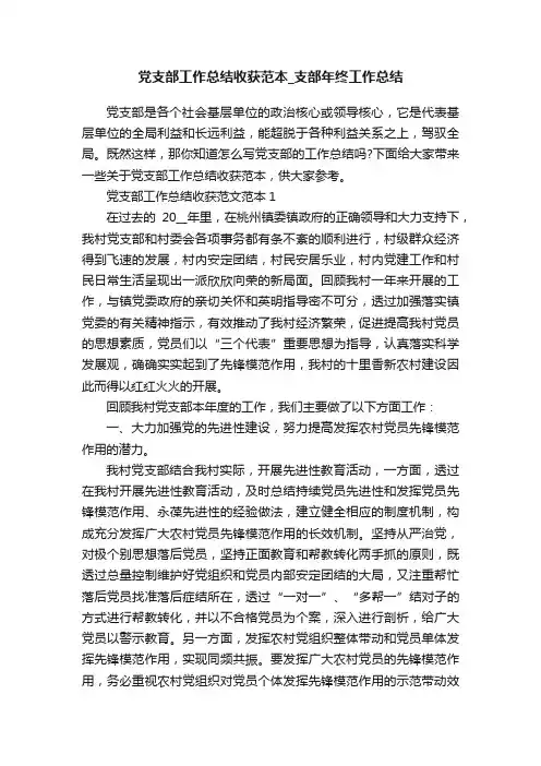 党支部工作总结收获范本_支部年终工作总结