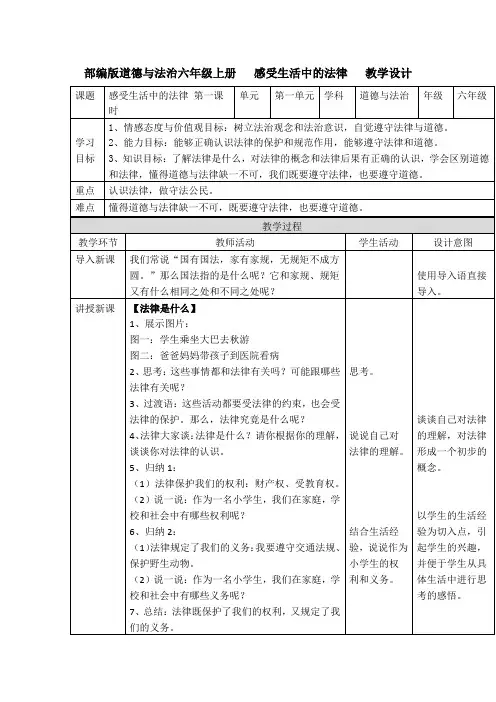 部编版道德与法治六年级上册教案