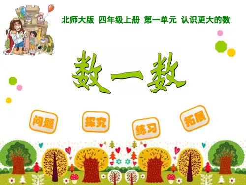认识更大的数——数一数