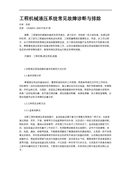 工程机械液压系统常见故障诊断与排除