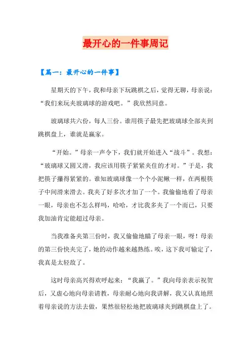 最开心的一件事周记