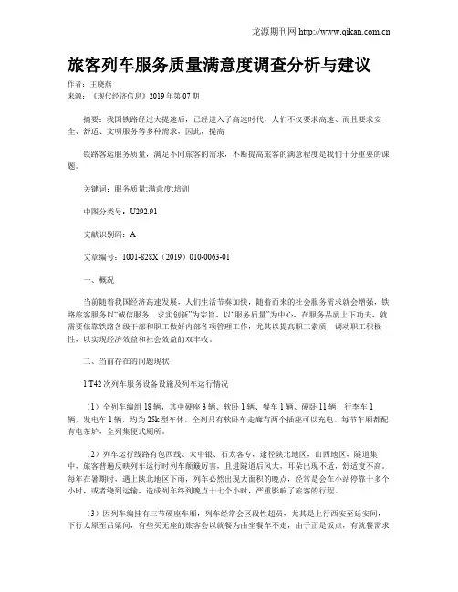 旅客列车服务质量满意度调查分析与建议