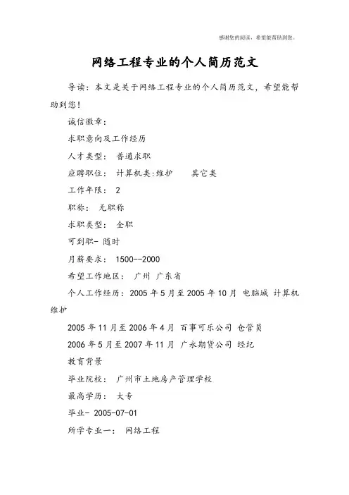 网络工程专业的个人简历范文