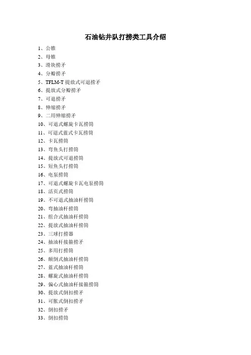 石油钻井队打捞类工具介绍