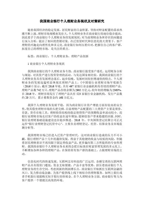 我国商业银行个人理财业务现状及对策研究