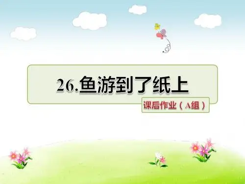 人教版小学语文四年级下册课后作业(A组-基础篇) (2)PPT课件