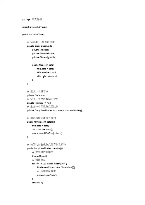 创建哈夫曼树具体代码