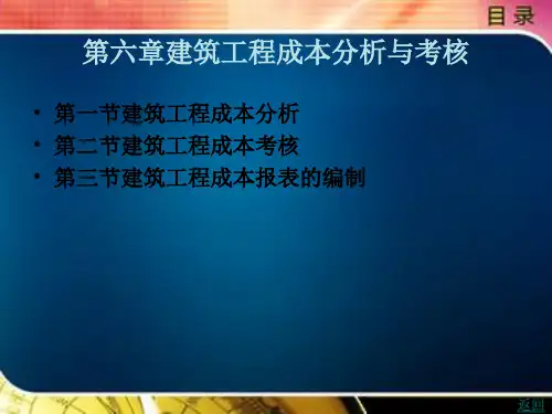 建设工程成本规划与控制第六章