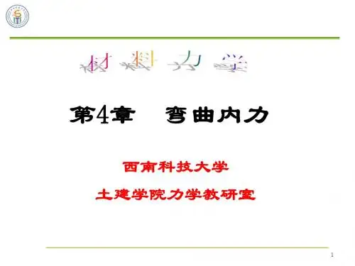 材料力学B  第4章 弯曲内力 [自动保存的]