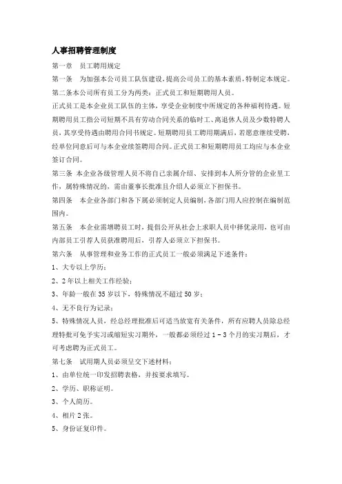 人事招聘管理制度 2