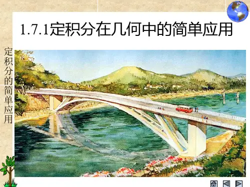 选修2-2-1.7-定积分的简单应用-课件教学文稿