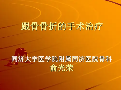跟骨骨折的手术治疗