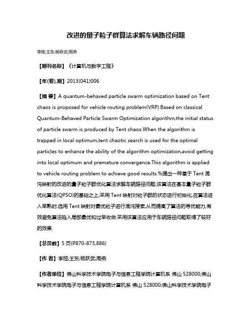 改进的量子粒子群算法求解车辆路径问题
