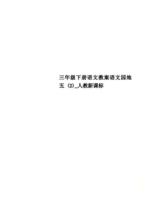 三年级下册语文教案语文园地五 (2)_人教新课标