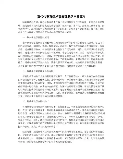 现代化教育技术在物理教学中的应用