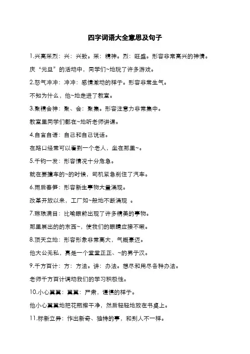 四字词语大全意思及句子