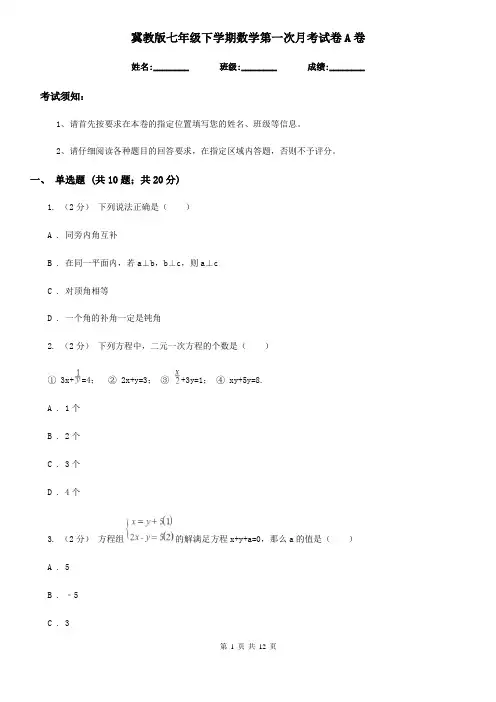 冀教版七年级下学期数学第一次月考试卷A卷